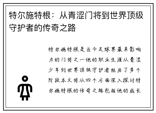 特尔施特根：从青涩门将到世界顶级守护者的传奇之路