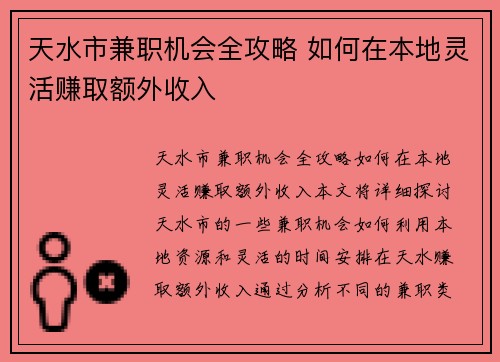 天水市兼职机会全攻略 如何在本地灵活赚取额外收入