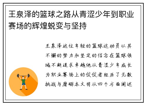 王泉泽的篮球之路从青涩少年到职业赛场的辉煌蜕变与坚持