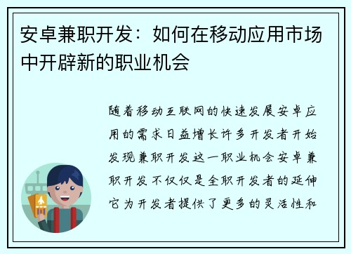安卓兼职开发：如何在移动应用市场中开辟新的职业机会