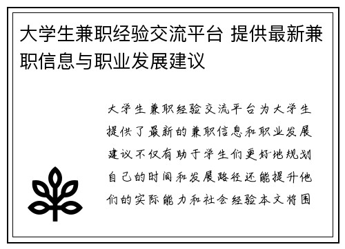 大学生兼职经验交流平台 提供最新兼职信息与职业发展建议