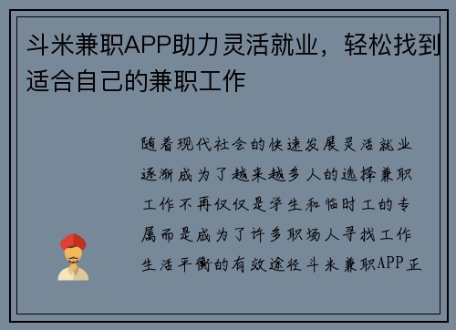 斗米兼职APP助力灵活就业，轻松找到适合自己的兼职工作