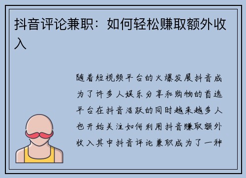 抖音评论兼职：如何轻松赚取额外收入