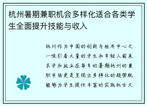 杭州暑期兼职机会多样化适合各类学生全面提升技能与收入