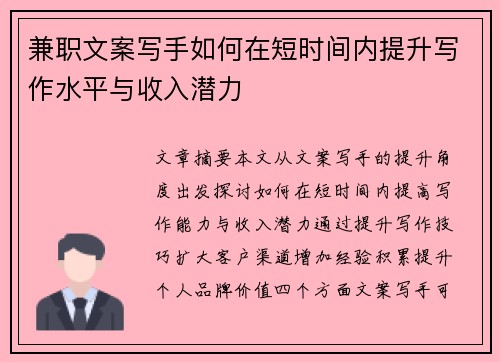 兼职文案写手如何在短时间内提升写作水平与收入潜力