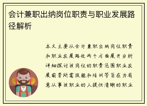 会计兼职出纳岗位职责与职业发展路径解析
