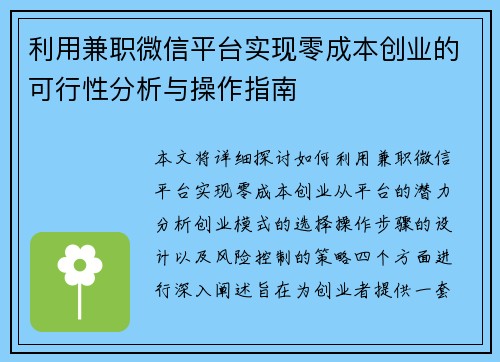 利用兼职微信平台实现零成本创业的可行性分析与操作指南