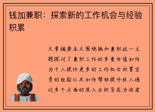钱加兼职：探索新的工作机会与经验积累