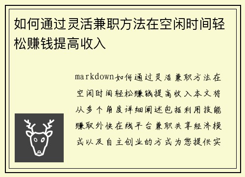 如何通过灵活兼职方法在空闲时间轻松赚钱提高收入