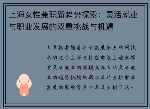 上海女性兼职新趋势探索：灵活就业与职业发展的双重挑战与机遇