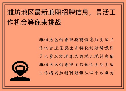 潍坊地区最新兼职招聘信息，灵活工作机会等你来挑战
