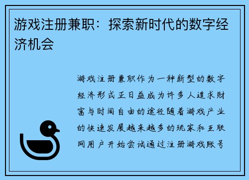 游戏注册兼职：探索新时代的数字经济机会