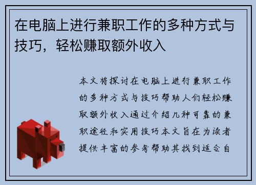 在电脑上进行兼职工作的多种方式与技巧，轻松赚取额外收入
