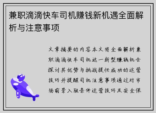 兼职滴滴快车司机赚钱新机遇全面解析与注意事项