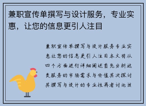 兼职宣传单撰写与设计服务，专业实惠，让您的信息更引人注目