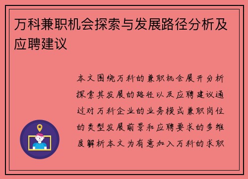 万科兼职机会探索与发展路径分析及应聘建议