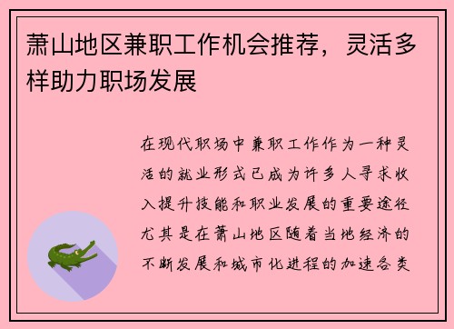 萧山地区兼职工作机会推荐，灵活多样助力职场发展