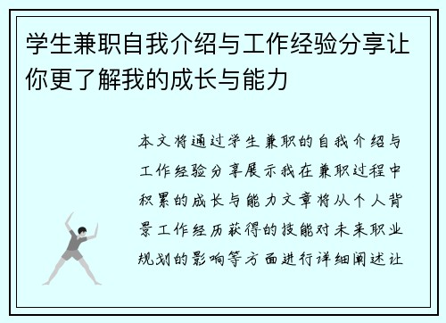 学生兼职自我介绍与工作经验分享让你更了解我的成长与能力
