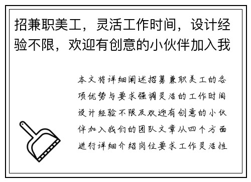 招兼职美工，灵活工作时间，设计经验不限，欢迎有创意的小伙伴加入我们团队
