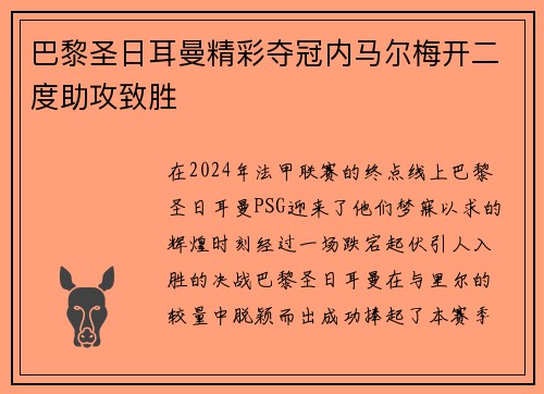 巴黎圣日耳曼精彩夺冠内马尔梅开二度助攻致胜