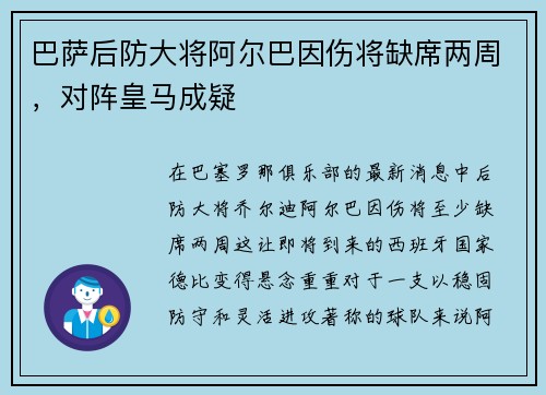巴萨后防大将阿尔巴因伤将缺席两周，对阵皇马成疑