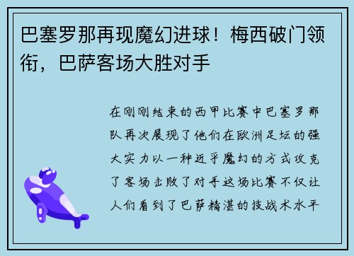 巴塞罗那再现魔幻进球！梅西破门领衔，巴萨客场大胜对手