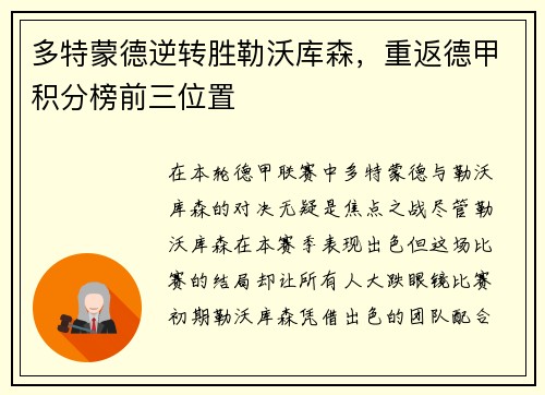 多特蒙德逆转胜勒沃库森，重返德甲积分榜前三位置