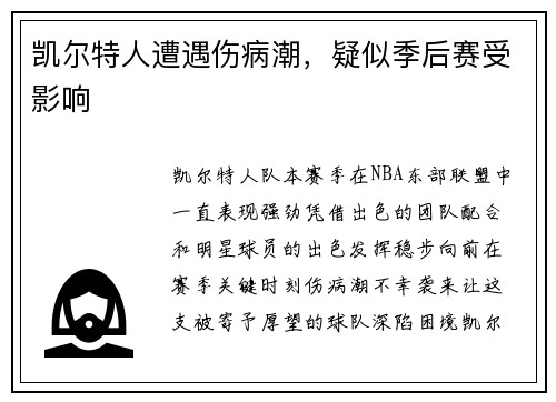 凯尔特人遭遇伤病潮，疑似季后赛受影响