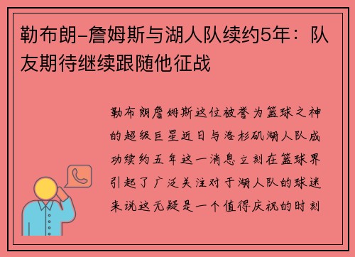 勒布朗-詹姆斯与湖人队续约5年：队友期待继续跟随他征战