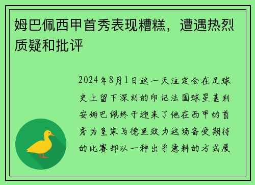 姆巴佩西甲首秀表现糟糕，遭遇热烈质疑和批评