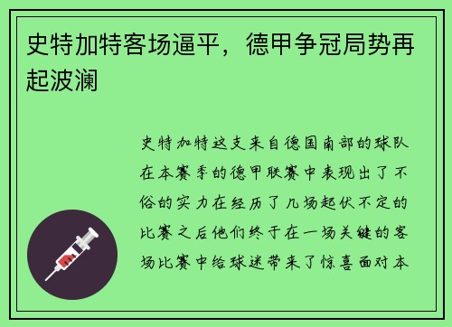 史特加特客场逼平，德甲争冠局势再起波澜