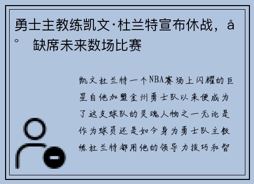 勇士主教练凯文·杜兰特宣布休战，将缺席未来数场比赛