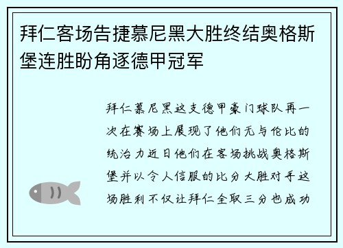 拜仁客场告捷慕尼黑大胜终结奥格斯堡连胜盼角逐德甲冠军
