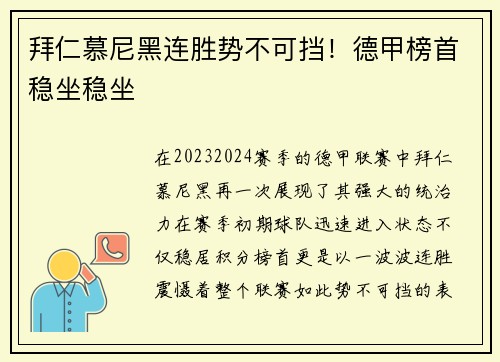 拜仁慕尼黑连胜势不可挡！德甲榜首稳坐稳坐