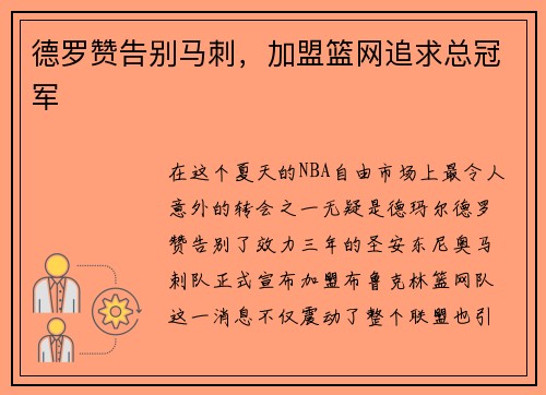 德罗赞告别马刺，加盟篮网追求总冠军
