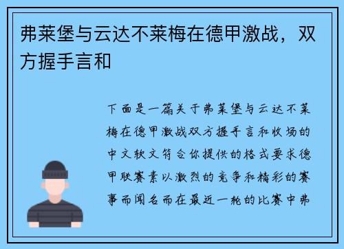 弗莱堡与云达不莱梅在德甲激战，双方握手言和