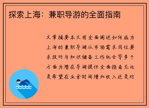 探索上海：兼职导游的全面指南