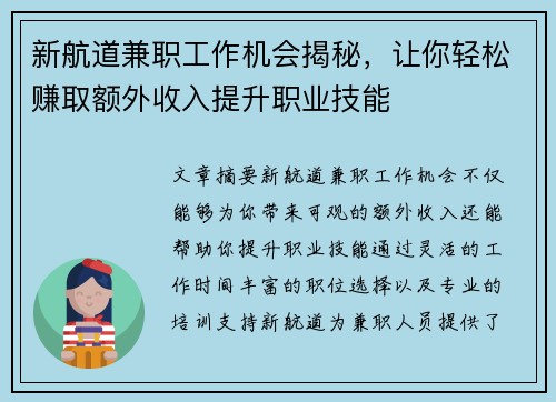 新航道兼职工作机会揭秘，让你轻松赚取额外收入提升职业技能