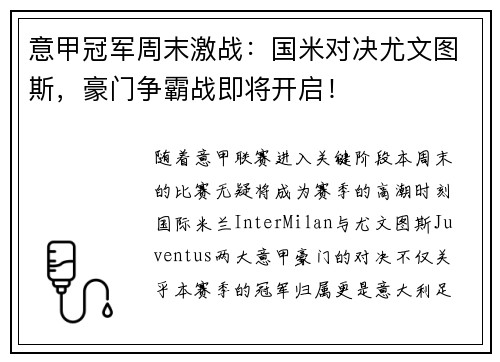 意甲冠军周末激战：国米对决尤文图斯，豪门争霸战即将开启！