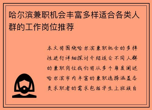 哈尔滨兼职机会丰富多样适合各类人群的工作岗位推荐