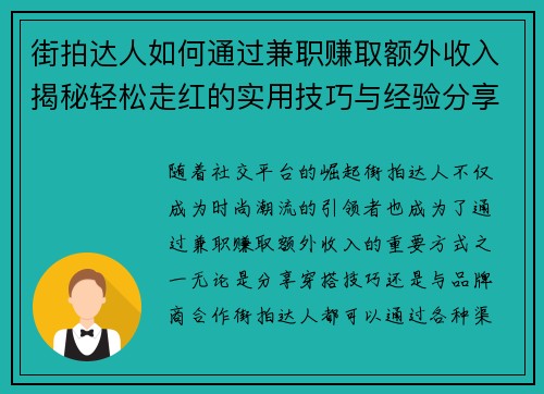 街拍达人如何通过兼职赚取额外收入揭秘轻松走红的实用技巧与经验分享