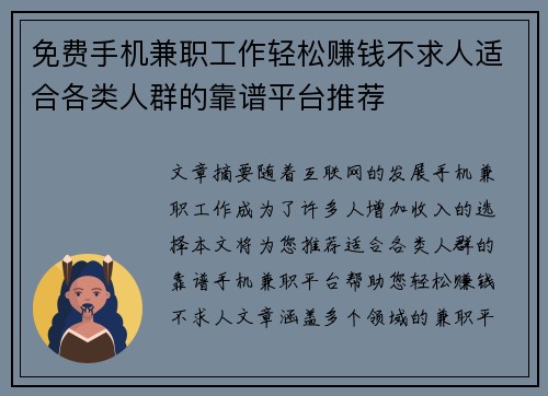 免费手机兼职工作轻松赚钱不求人适合各类人群的靠谱平台推荐