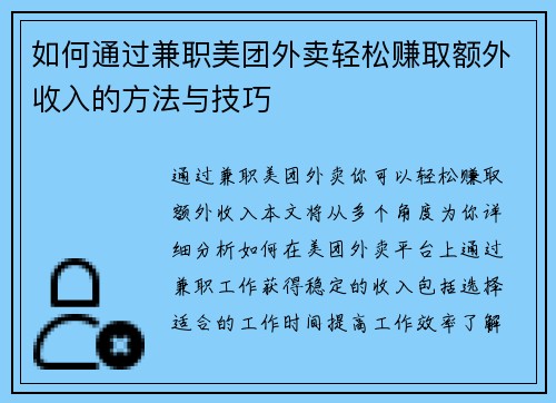 如何通过兼职美团外卖轻松赚取额外收入的方法与技巧