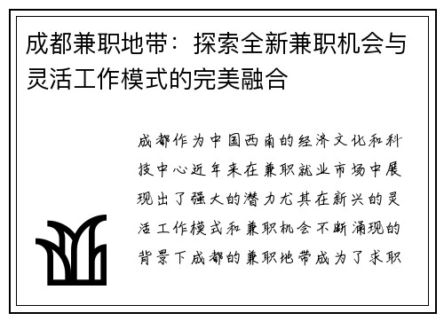 成都兼职地带：探索全新兼职机会与灵活工作模式的完美融合