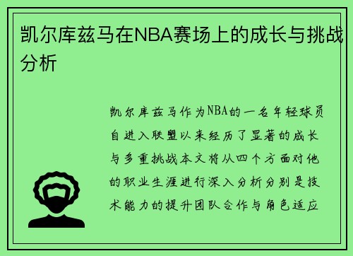 凯尔库兹马在NBA赛场上的成长与挑战分析
