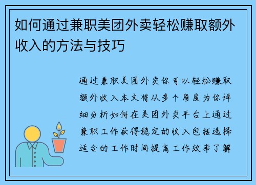 如何通过兼职美团外卖轻松赚取额外收入的方法与技巧