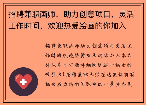 招聘兼职画师，助力创意项目，灵活工作时间，欢迎热爱绘画的你加入
