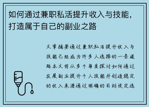 如何通过兼职私活提升收入与技能，打造属于自己的副业之路