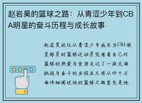 赵岩昊的篮球之路：从青涩少年到CBA明星的奋斗历程与成长故事
