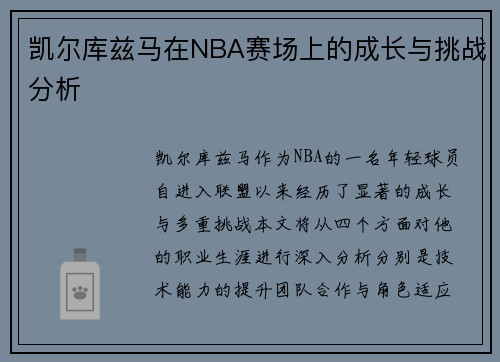 凯尔库兹马在NBA赛场上的成长与挑战分析